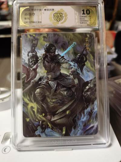 阳大大卡牌拍卖第84期（持续收拍品，周六晚上九点截拍，进群福利早知道） - 神话中国 燎原西游 孙悟空 彩闪