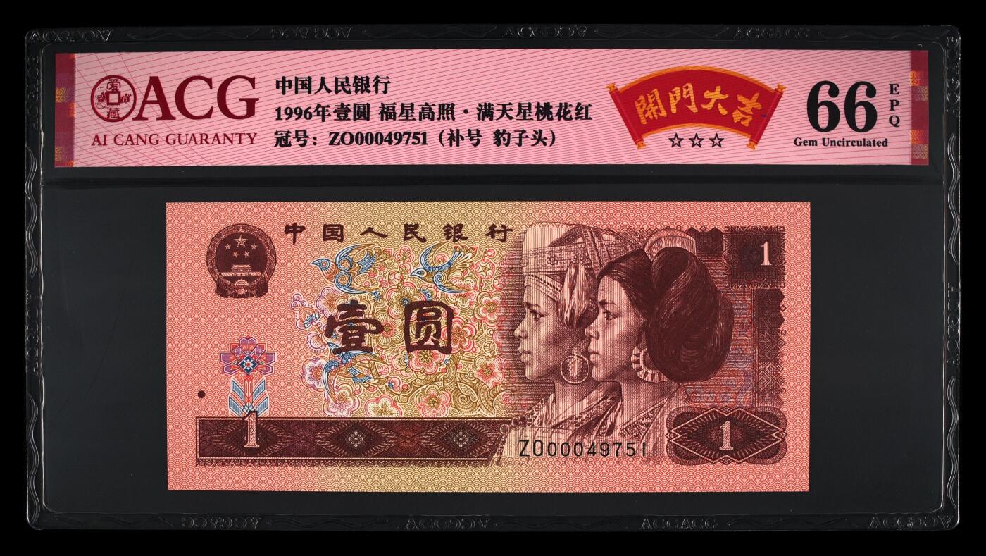 1996年壹元ZO冠补号开门大吉一张。爱藏评级66E，三星无斑。豹子头靓号，满天星桃花红荧光，带开门大吉个性标！稀少靓号，按图发货。