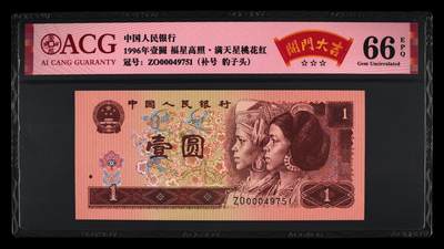 1996年壹元ZO冠补号开门大吉一张。爱藏评级66E，三星无斑。豹子头靓号，满天星桃花红荧光，带开门大吉个性标！稀少靓号，按图发货。 - 1996年壹元ZO冠补号开门大吉一张。爱藏评级66E，三星无斑。豹子头靓号，满天星桃花红荧光，带开门大吉个性标！稀少靓号，按图发货。