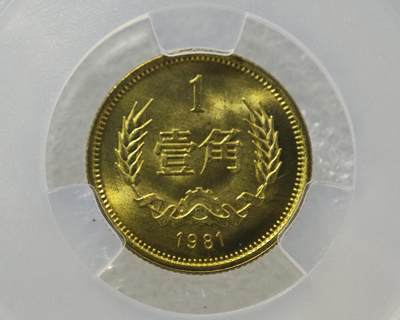 背逆30°MS66长城币壹角卷拆原光未流通原味原汁绝无养护ACG爱藏严评背逆币1981年1角