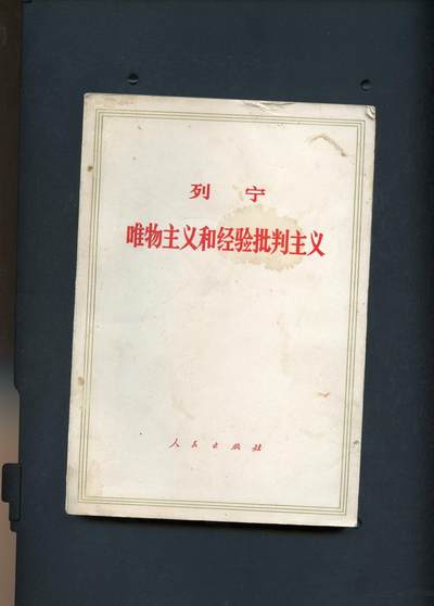 沧河堂书籍00017 - 1971年 唯物主义和经验批判主义