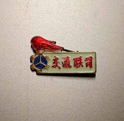 「20250405」三联收藏第九拍  精品收藏全场零起 - 「洪藏」新湖北交通联司，应该是百万雄师其中之一分支，派姓火炬系统造型章，多色漆面非常漂亮，少见
