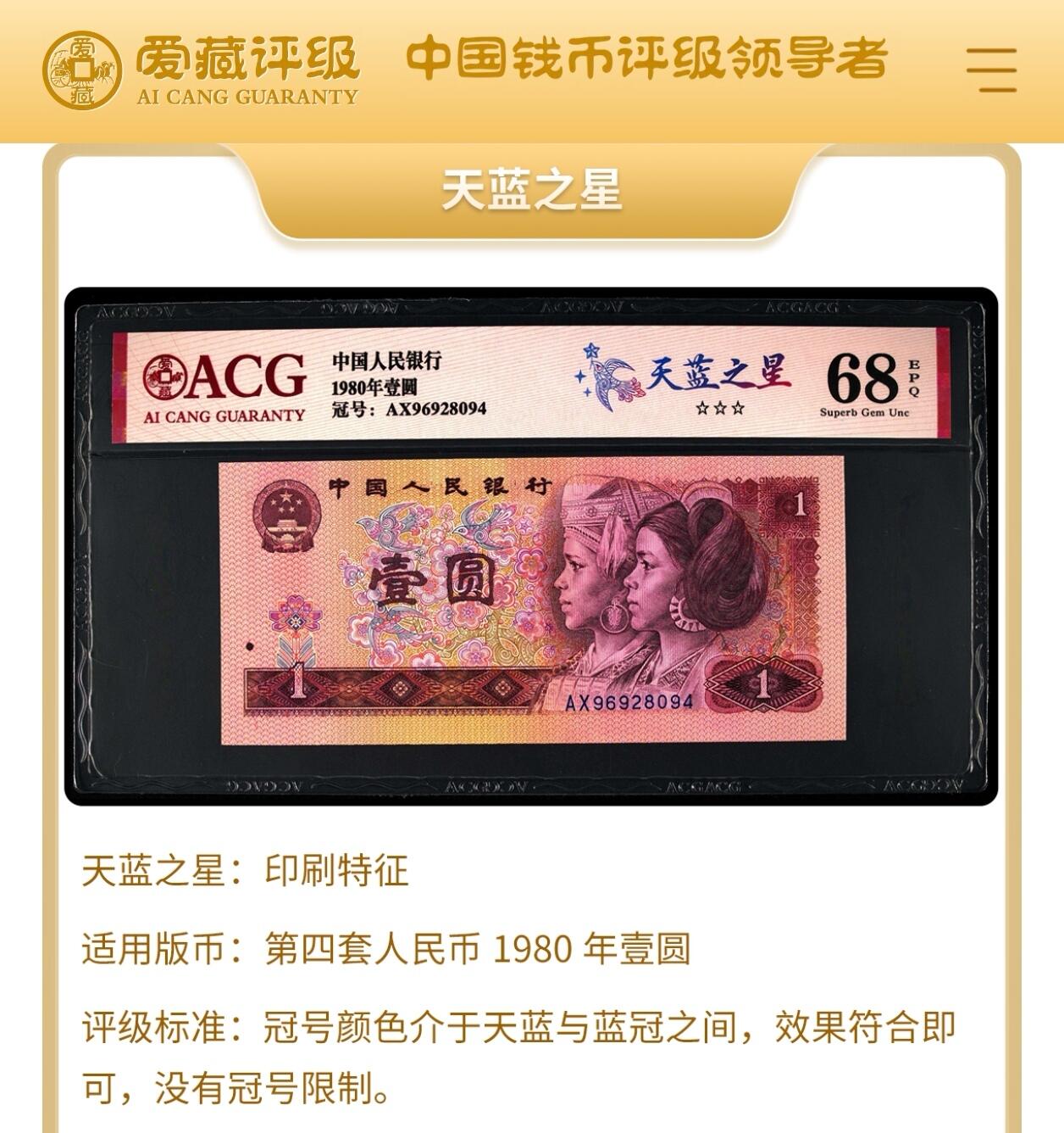 1980年壹圆GY早期冠天蓝之星，爱藏严评65E！天蓝之星·霸王花双标合一，号码全程无7中间顺234，带天蓝之星个性标，按图发货！