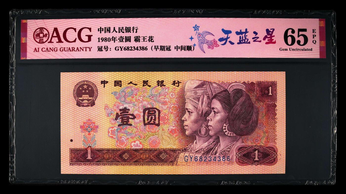 1980年壹圆GY早期冠天蓝之星，爱藏严评65E！天蓝之星·霸王花双标合一，号码全程无7中间顺234，带天蓝之星个性标，按图发货！