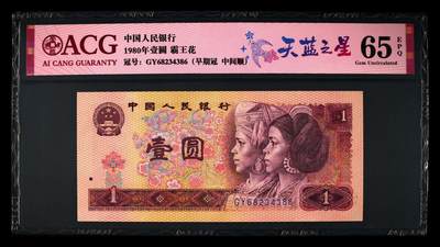 1980年壹圆GY早期冠天蓝之星，爱藏严评65E！天蓝之星·霸王花双标合一，号码全程无7中间顺234，带天蓝之星个性标，按图发货！ - 1980年壹圆GY早期冠天蓝之星，爱藏严评65E！天蓝之星·霸王花双标合一，号码全程无7中间顺234，带天蓝之星个性标，按图发货！