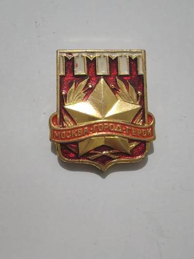 杂件，0元起拍0佣金，2元全部处理清仓。 - 苏联，莫斯科英雄城市，纪念章