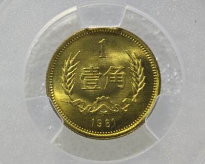 背逆35°MS66长城币壹角卷拆原光未流通原味原汁绝无养护ACG爱藏严评背逆币1981年1角