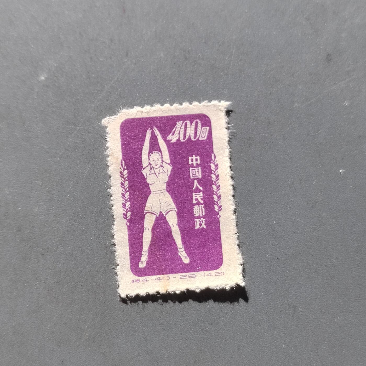 PCAI钱币29-294 邮票小专场 体操