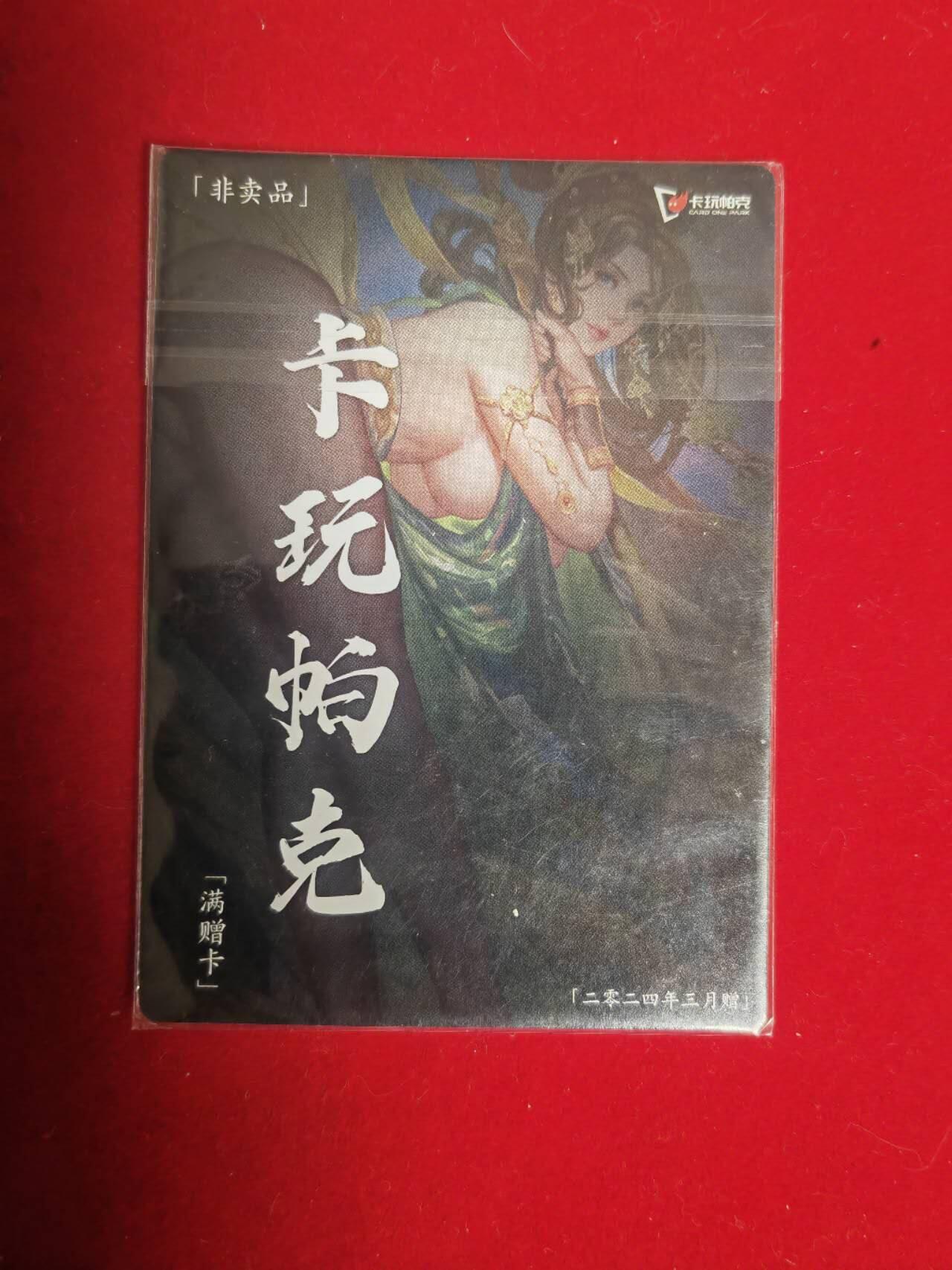 阳大大卡牌超级大甩拍第45期（周五晚上八点半截拍，持续收拍品，进群福利早知道） 卡玩帕克 满赠卡 2024年3月