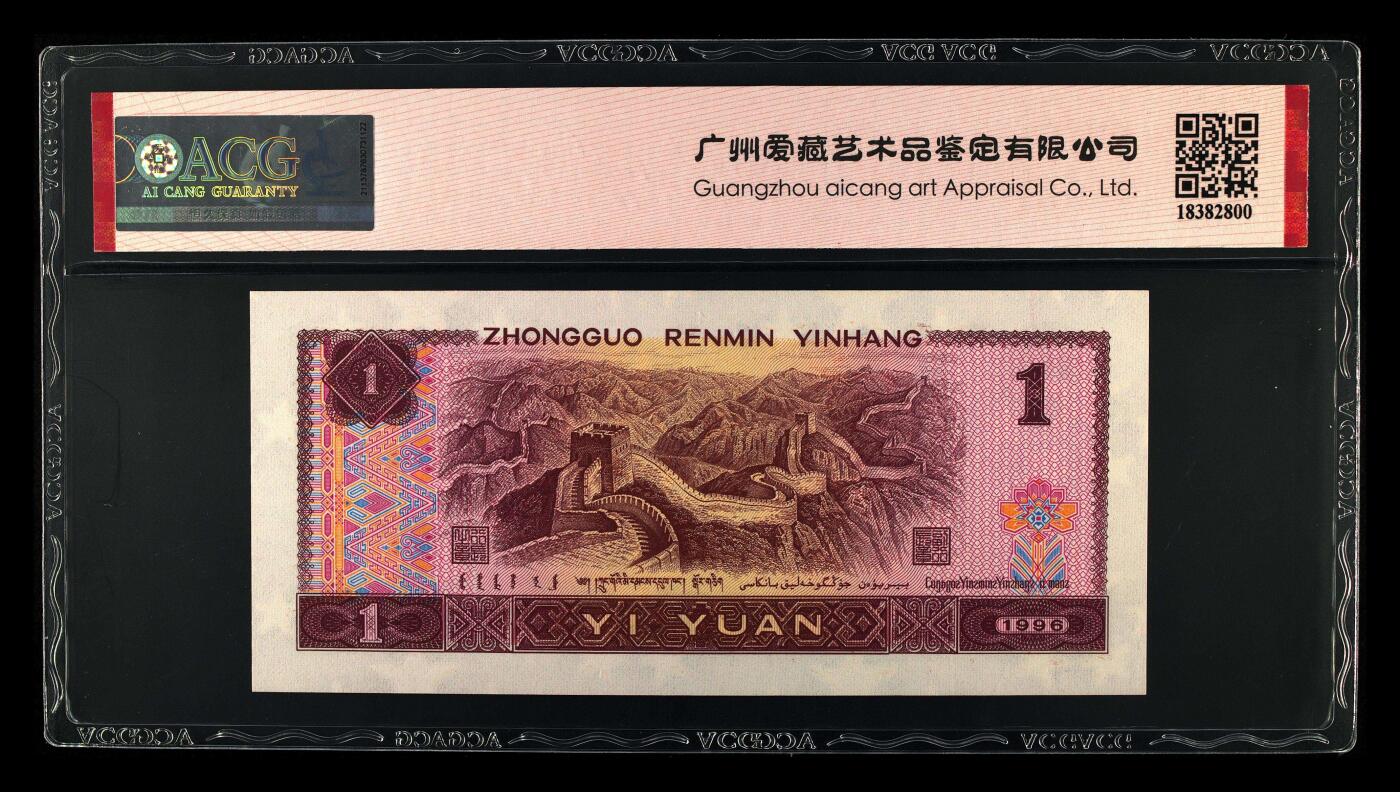 1996年壹圆BZ早期冠，满堂彩个性标•福星高照双标合一，爱藏严评68E，三星无斑。水印清晰，荧光靓丽，是961中的稀少品种，按图发货！