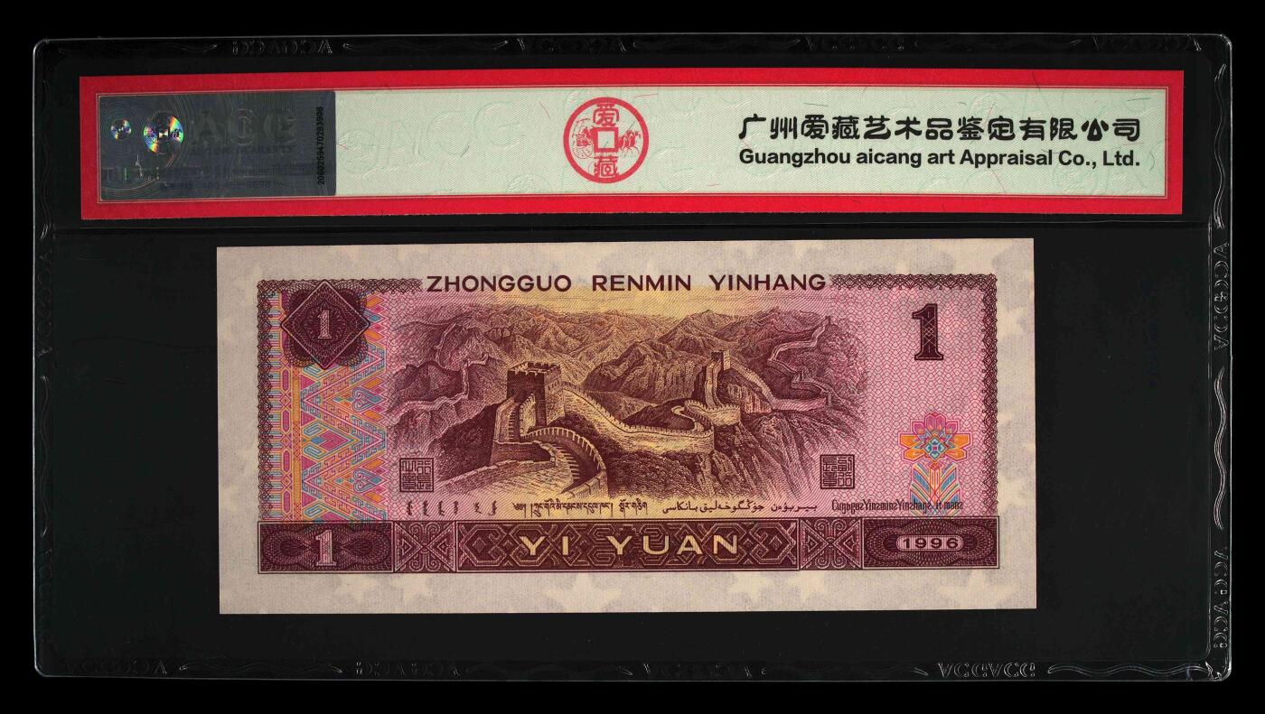 1996年壹圆WA冠清荷绿荧光一张，清菏绿只存在wAwB两个冠号中，存世量不足961总量的5％。爱藏严评68E，三星无斑，号码全程无7，按图发货！