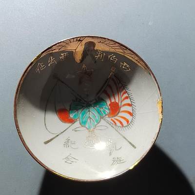 PCAI钱币31-296  日军酒碗与证章小专场 - 西伯利亚出征凯旋纪念 微修