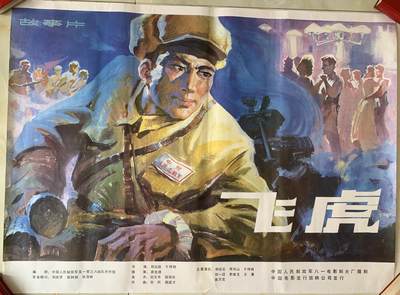2025年第1场-书籍、徽章、票证拍卖 - 解放军八一电影制片厂-飞虎 海报