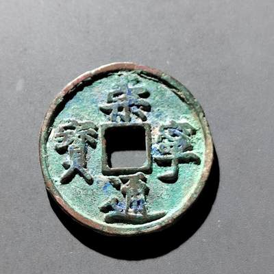 PCAI钱币31-300 中国古钱币二元小专场 - 崇宁通宝折十
