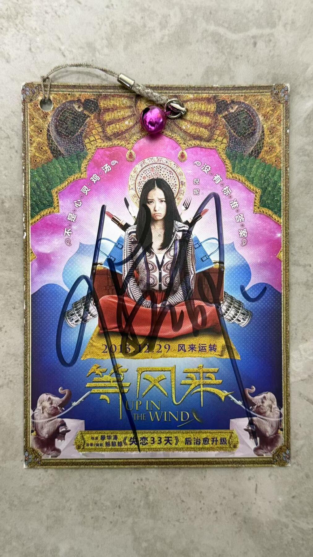 零元拍：倪妮亲笔签名《等风来》宣传卡