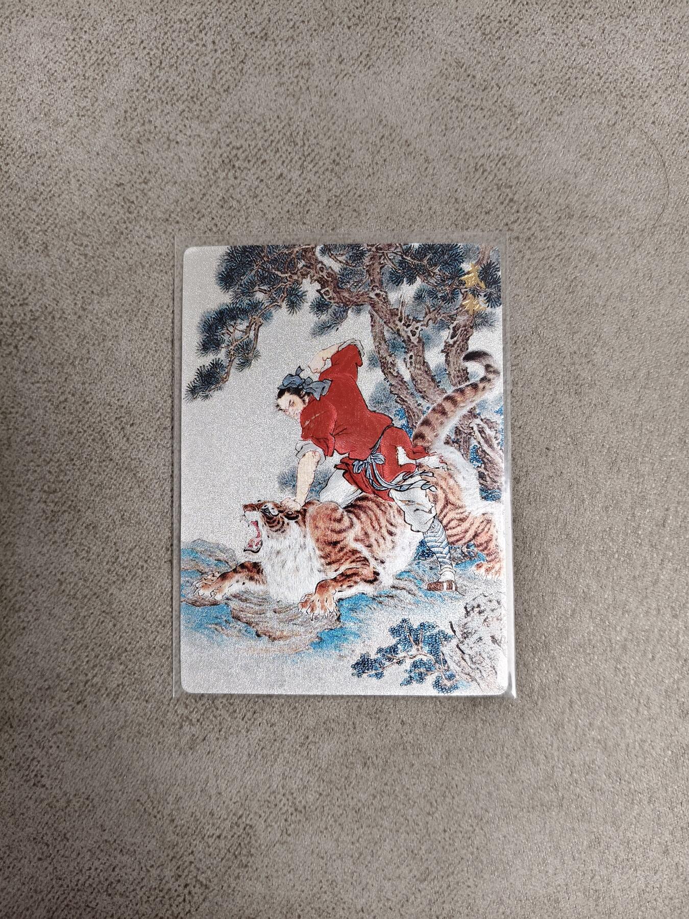今晚打虎第四期（九宫专场） 九轩 武松打虎 特卡 粗闪