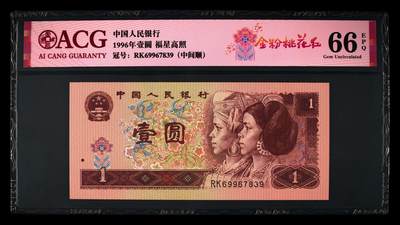 961金粉桃花红中间顺靓号，目前961已知荧光币品种中存世量最少的品种！配套必备！爱藏严评66E，稀少中间顺（678），经数据库查询仅54张，未来潜力巨大！按图发货！ - 961金粉桃花红中间顺靓号，目前961已知荧光币品种中存世量最少的品种！配套必备！爱藏严评66E，稀少中间顺（678），经数据库查询仅54张，未来潜力巨大！按图发货！
