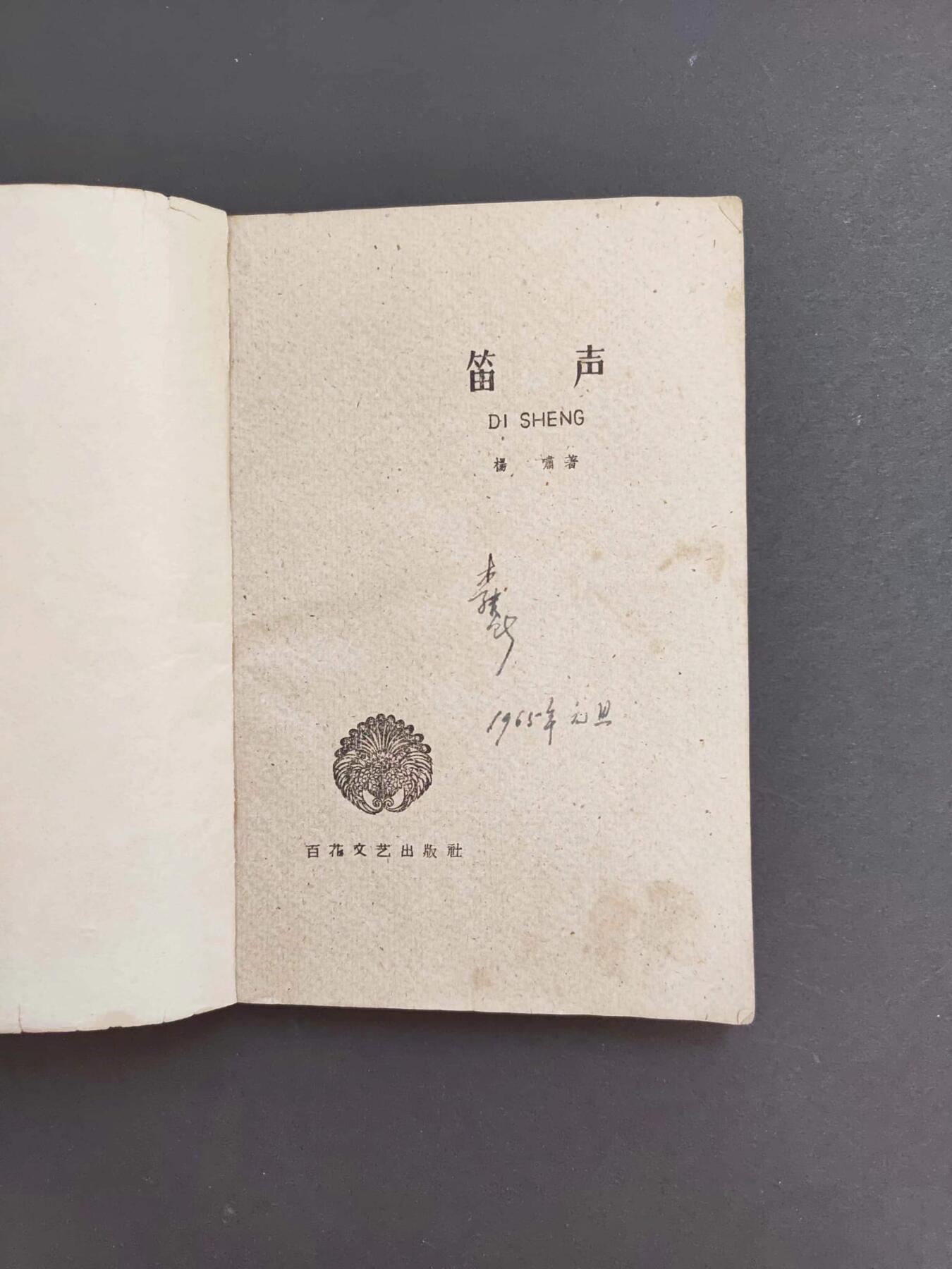 沧河堂书籍00027 1961年  笛声