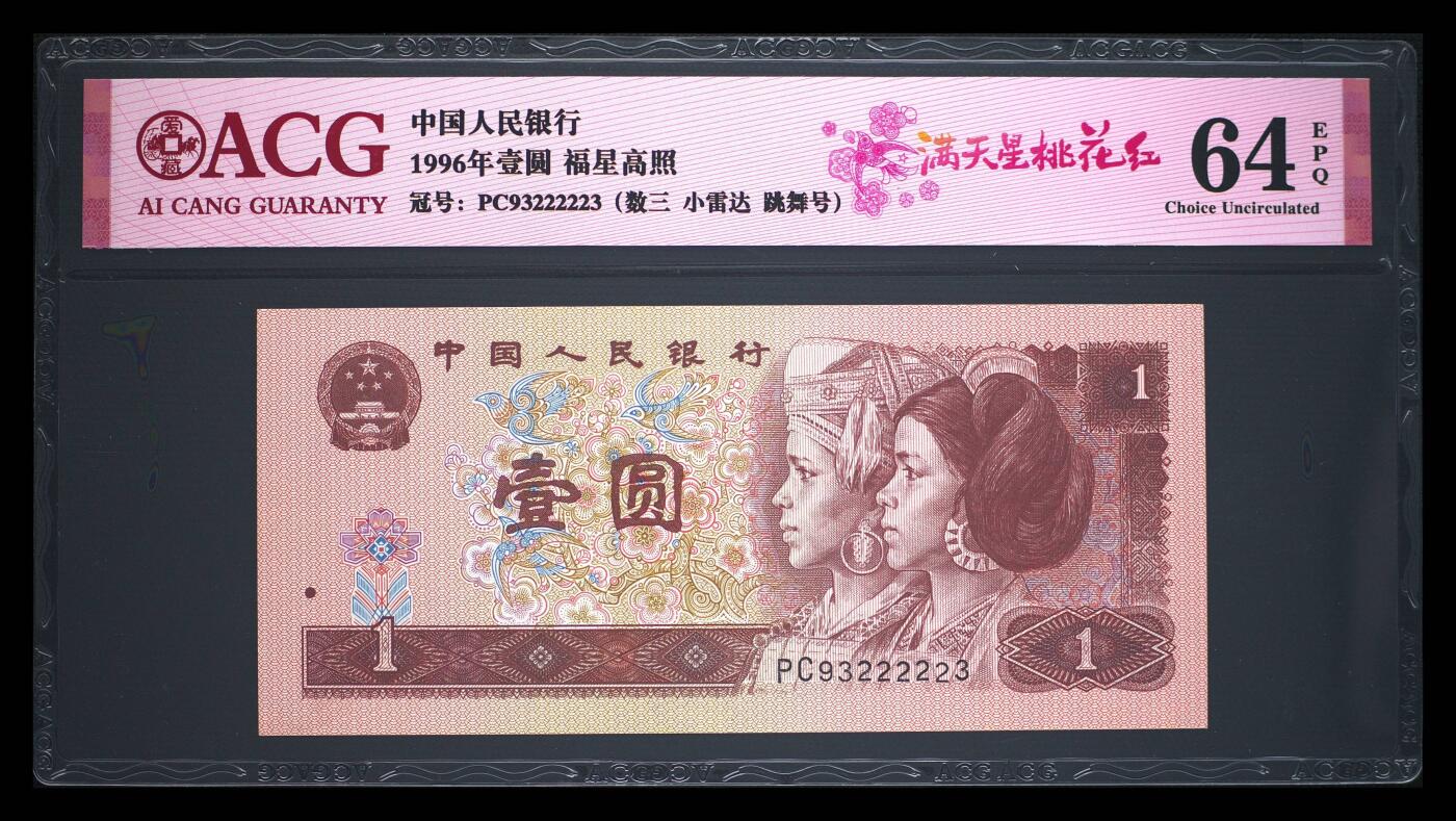 1996年壹圆PC冠满天星桃花红，爱藏严评64E，数三（932）靓号，老虎身，稀少跳舞号，福星高照·满天星桃花红双标合一，带满天星桃花红个性标！按图发货！