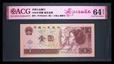 1996年壹圆PC冠满天星桃花红，爱藏严评64E，数三（932）靓号，老虎身，稀少跳舞号，福星高照·满天星桃花红双标合一，带满天星桃花红个性标！按图发货！ - 1996年壹圆PC冠满天星桃花红，爱藏严评64E，数三（932）靓号，老虎身，稀少跳舞号，福星高照·满天星桃花红双标合一，带满天星桃花红个性标！按图发货！