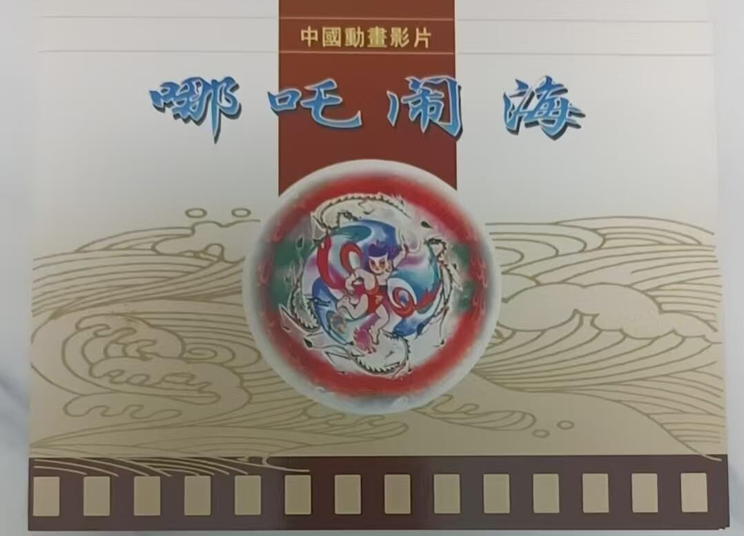 广州早期磁卡-哪吒闹海（全品新卡）