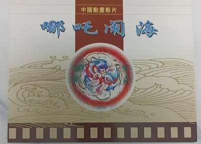 广州早期磁卡-哪吒闹海（全品新卡） - 广州早期磁卡-哪吒闹海（全品新卡）