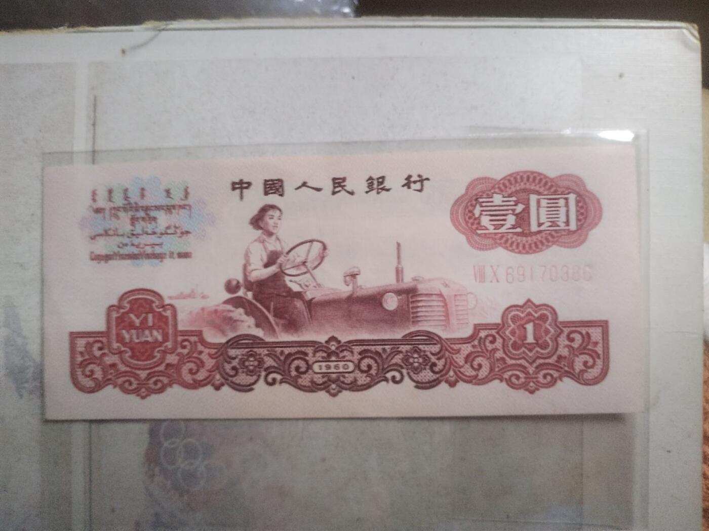 纸币专场 1960年壹圆。全新。