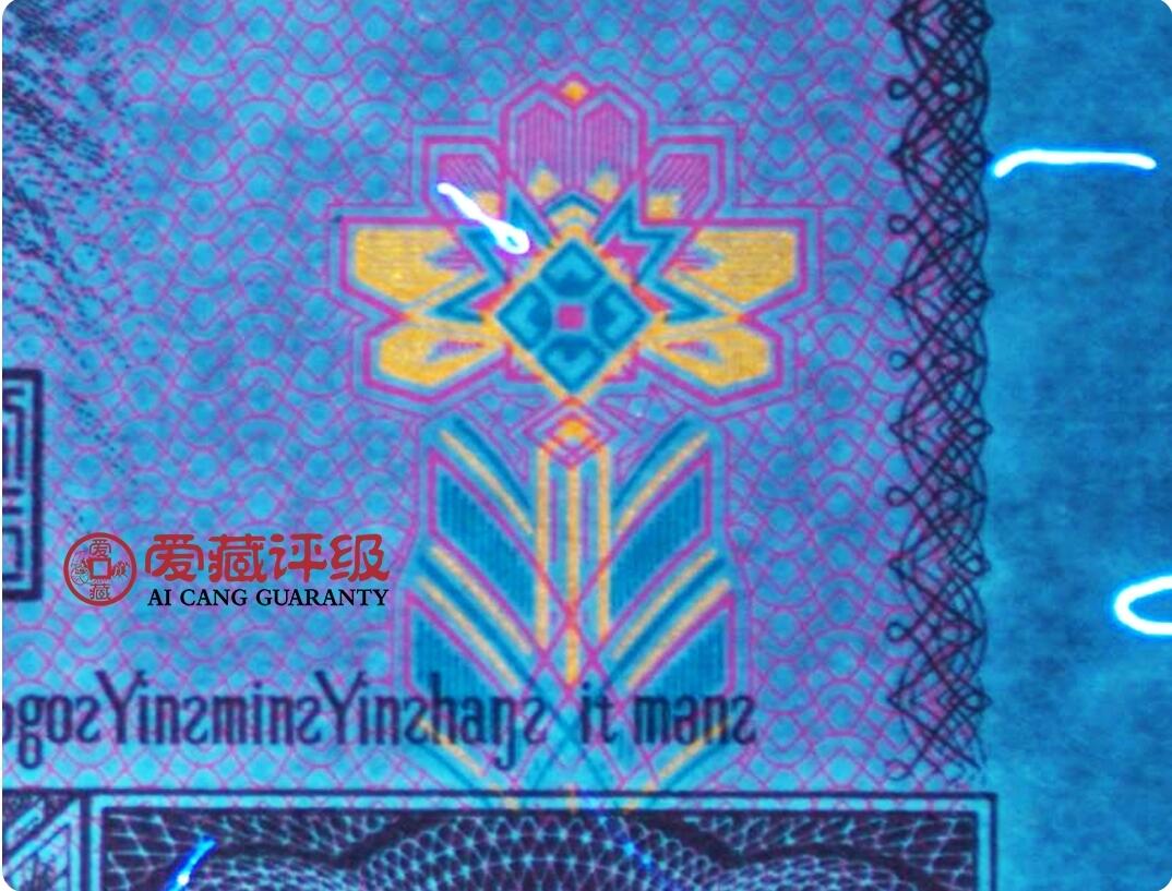 1996年壹圆MQ冠一眼清荧光品种，五彩金花•福星高照•满天星桃花红三标合一，爱藏严评67E，三星无斑，稀少品种，按图发货！