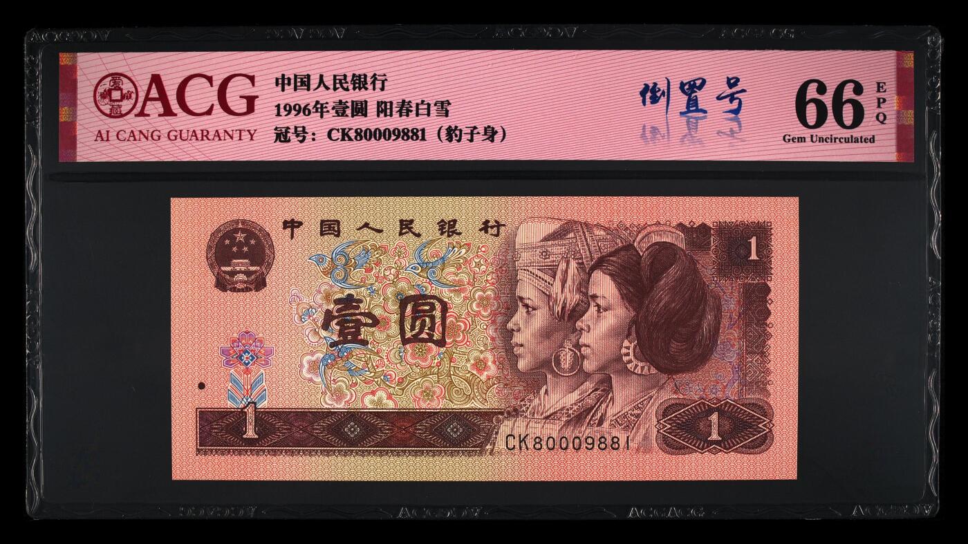 1996年壹圆阳春白雪荧光品种倒置号，爱藏严评66E，全网仅28张！稀少豹子身+倒置号，稀少品种，按图发货！