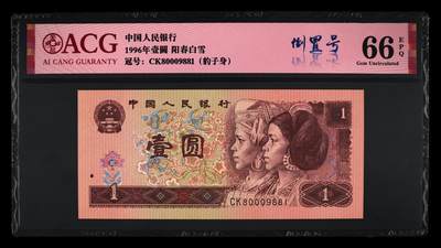 1996年壹圆阳春白雪荧光品种倒置号，爱藏严评66E，全网仅28张！稀少豹子身+倒置号，稀少品种，按图发货！ - 1996年壹圆阳春白雪荧光品种倒置号，爱藏严评66E，全网仅28张！稀少豹子身+倒置号，稀少品种，按图发货！