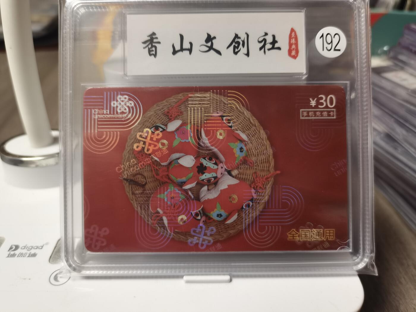 阳大大卡牌超级大甩拍第46期（周五晚上八点半截拍，持续收拍品，进群福利早知道） 香山文创社 china unicom中国联通 192