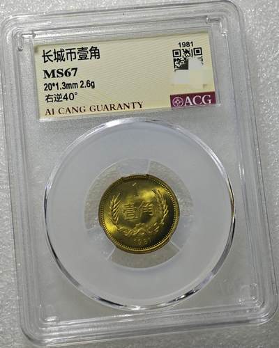 MS67背逆40°长城币壹角卷拆原光未流通绝无养护ACG爱藏评级背逆币1981年1角