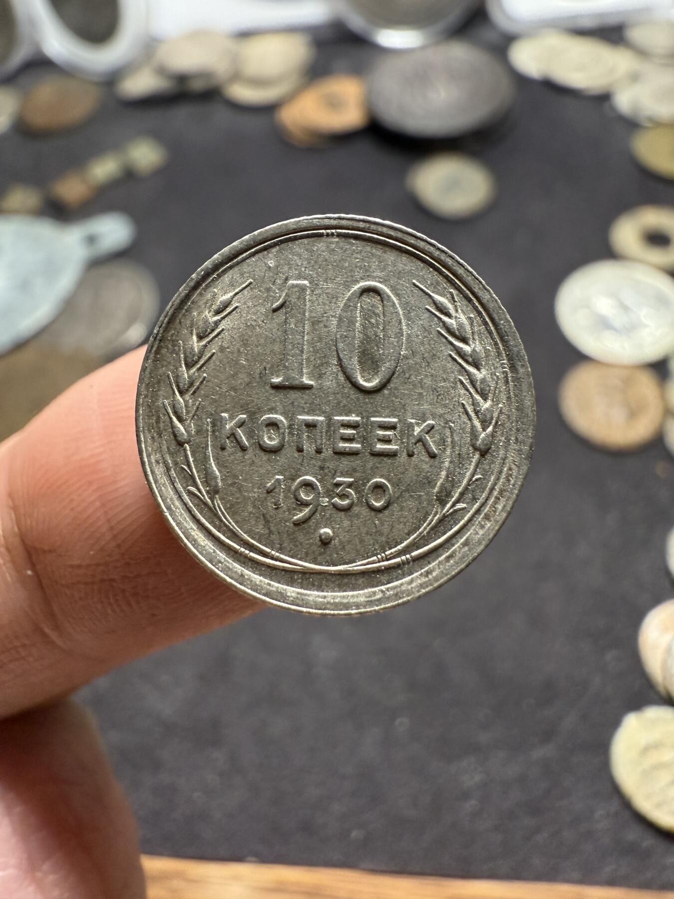 南宋泉阁俄币 外币 国币 专场第八期 苏联 1928年苏联版20/15戈比小银币和1930年苏联版10戈比小银币好品一套三枚 光度好 双面转光