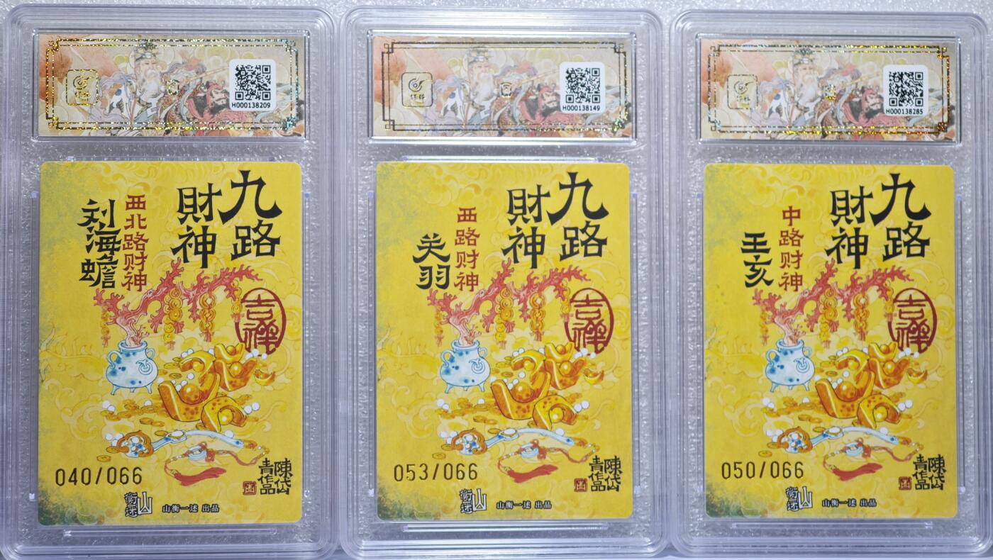 白泽拍卖卡牌手绘专场第15期（四时最好是三月，一去不回唯少年） 2025 山衡一述《神缘造像》九路财神9张 端木赐 023/066，柴荣 039/066，比干 026/066，王亥 050/066，关羽 053/066，刘海蟾 040/066，范蠡 062/066，李诡祖 059/066，赵公明 061/066 折光粗闪9张 陈岱青亲签9张 保粹评级 9张爆金10分 特标