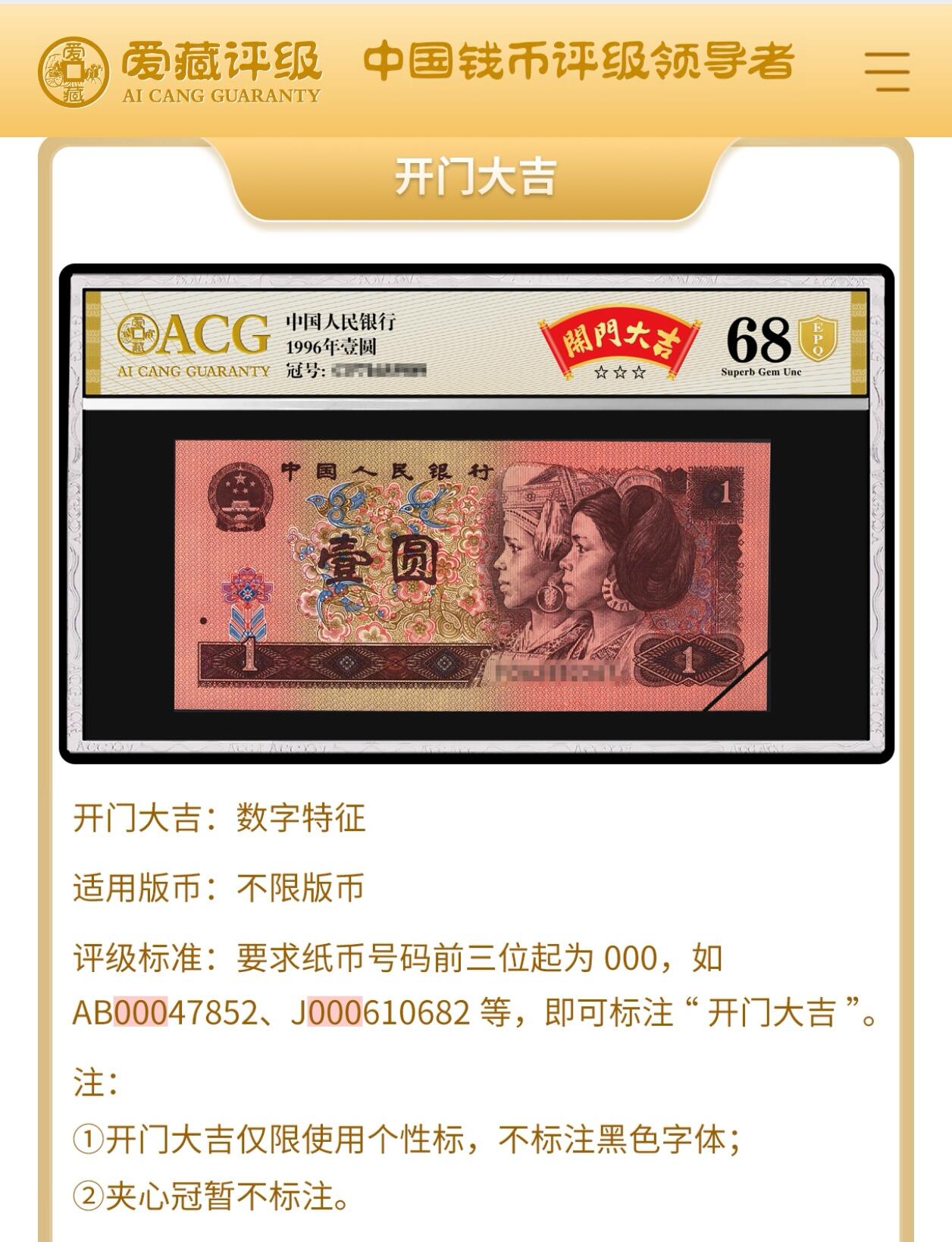 1996年壹元ZO冠补号开门大吉一张。爱藏评级66E，三星无斑。豹子头靓号，满天星桃花红荧光，带开门大吉个性标！稀少靓号，按图发货。