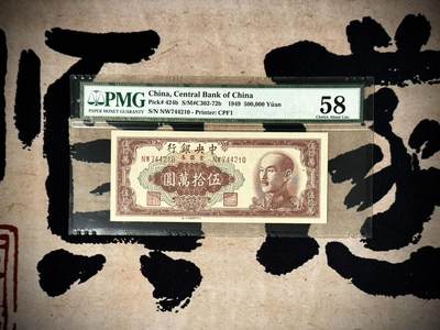 （自动截拍）PMG评级民国纸币专拍第20250330期，全场包邮 - 【乾奕收藏】出民国38年1949年中央银行特约一厂(大东书局承印)金圆券伍拾万圆，非常见中央厂印刷，较为稀少，美国PMG58分，绝版二代壳