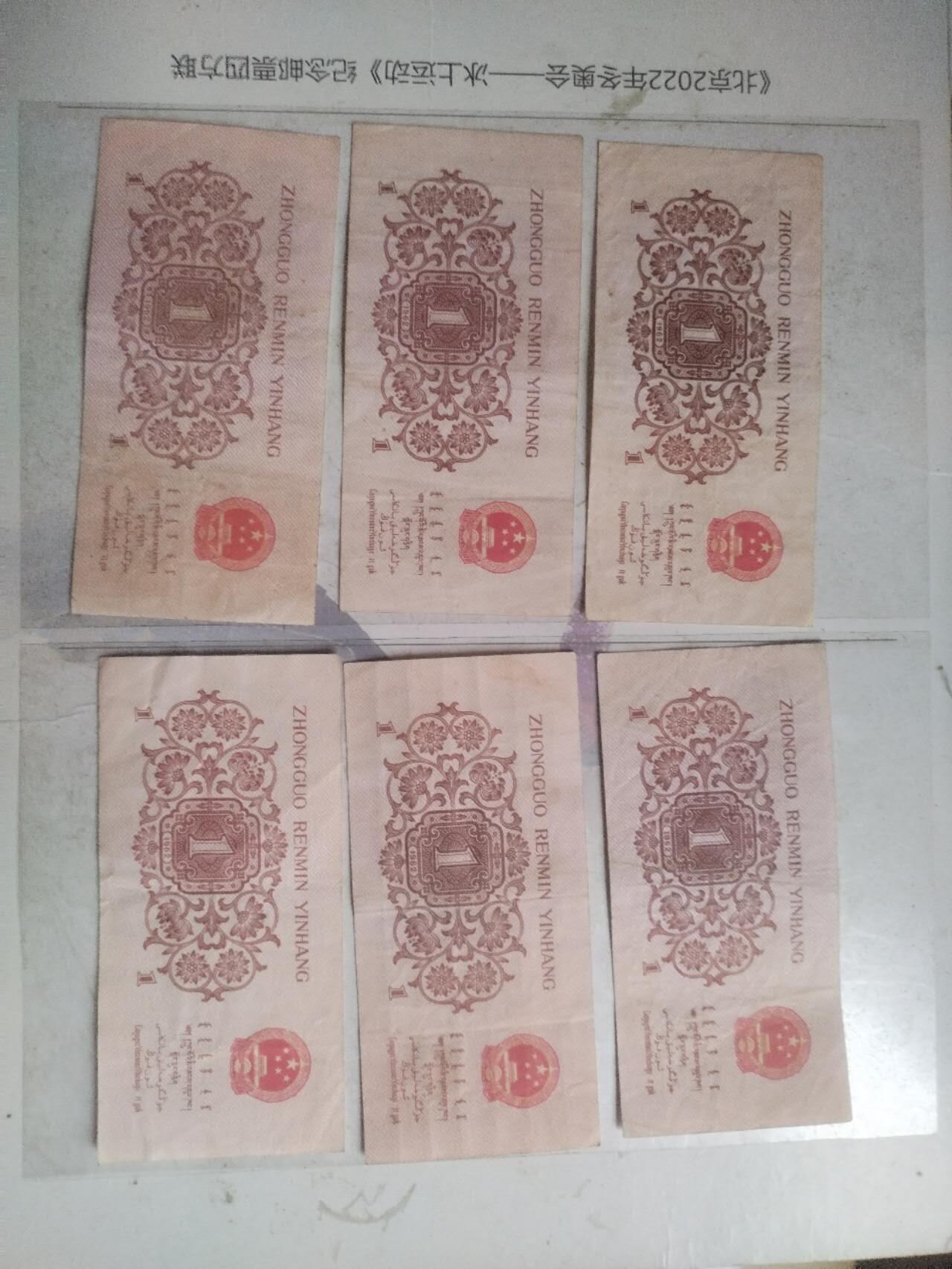 纸币 壹角6张。