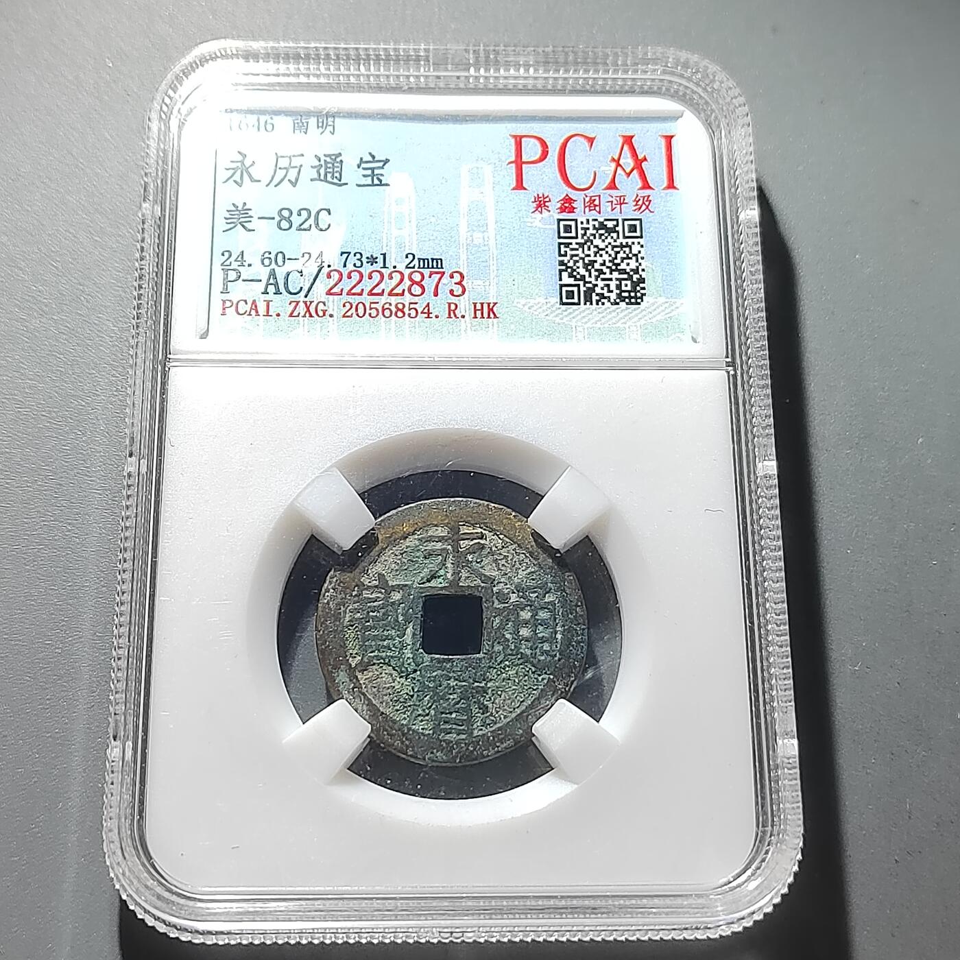 PCAI钱币29-293古钱币机制币小专场 永历通宝 裂