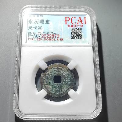 PCAI钱币29-293古钱币机制币小专场 - 永历通宝 裂