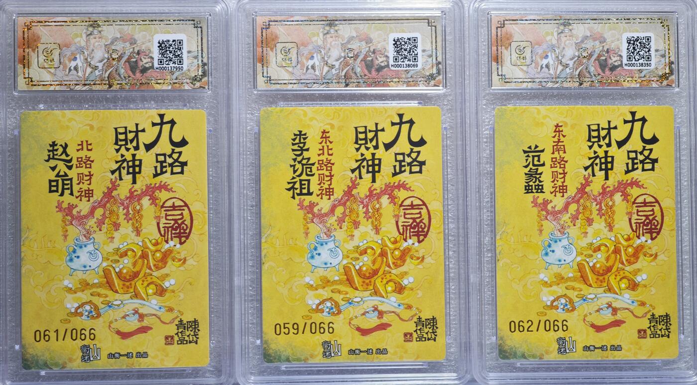 白泽拍卖卡牌手绘专场第15期（四时最好是三月，一去不回唯少年） 2025 山衡一述《神缘造像》九路财神9张 端木赐 023/066，柴荣 039/066，比干 026/066，王亥 050/066，关羽 053/066，刘海蟾 040/066，范蠡 062/066，李诡祖 059/066，赵公明 061/066 折光粗闪9张 陈岱青亲签9张 保粹评级 9张爆金10分 特标