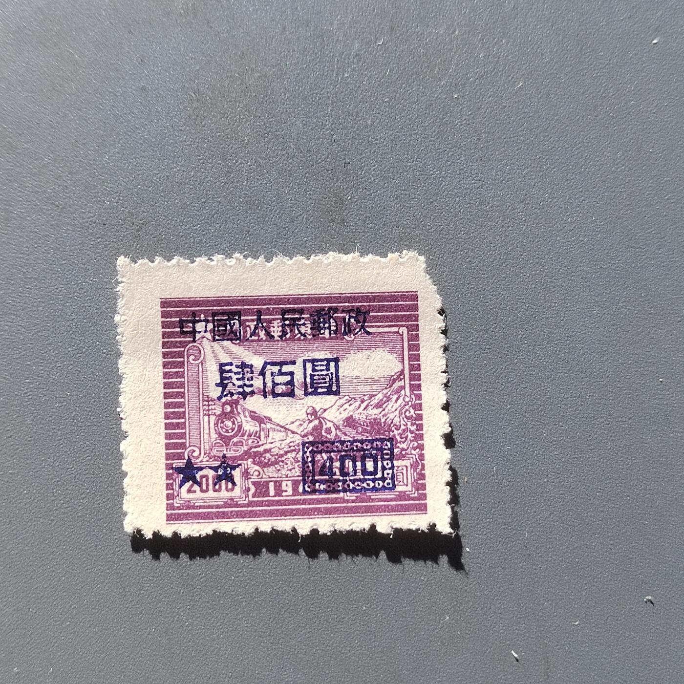 PCAI钱币29-294 邮票小专场 华东改人民国邮政400