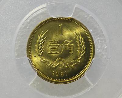 背逆40°MS66长城币壹角卷拆原光未流通原味原汁绝无养护ACG爱藏严评背逆币1981年1角