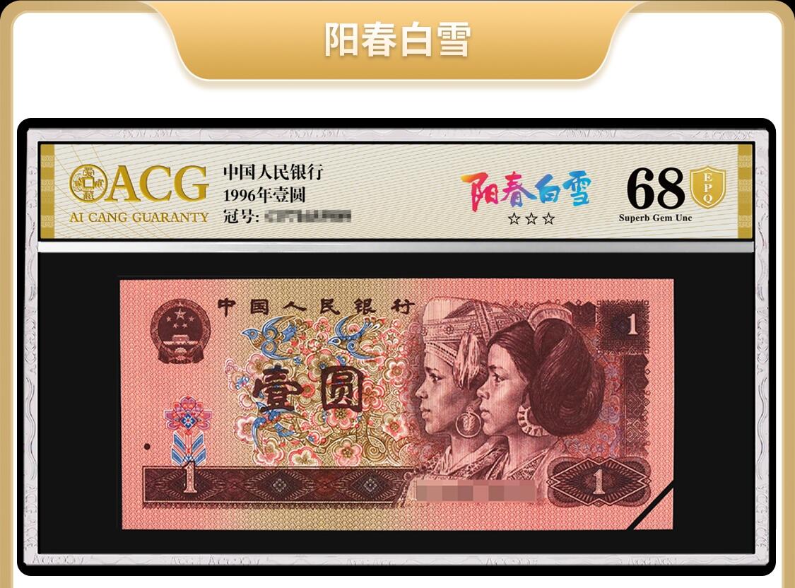 1996年壹圆阳春白雪荧光品种倒置号，爱藏严评66E，全网仅28张！稀少豹子身+倒置号，稀少品种，按图发货！