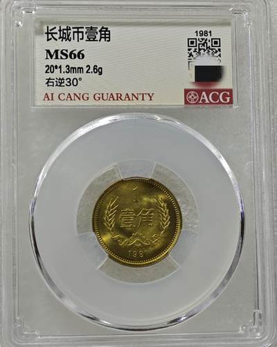 背逆30°MS66长城币壹角卷拆原光未流通原味原汁绝无养护ACG爱藏严评背逆币1981年1角