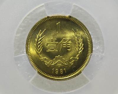 MS67背逆25°长城币壹角卷拆原光未流通绝无养护ACG爱藏评级背逆币1981年1角