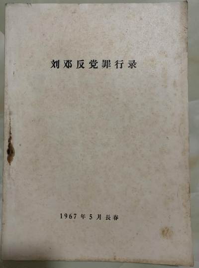 2025年第1场-书籍、徽章、票证拍卖 - 刘邓最行录