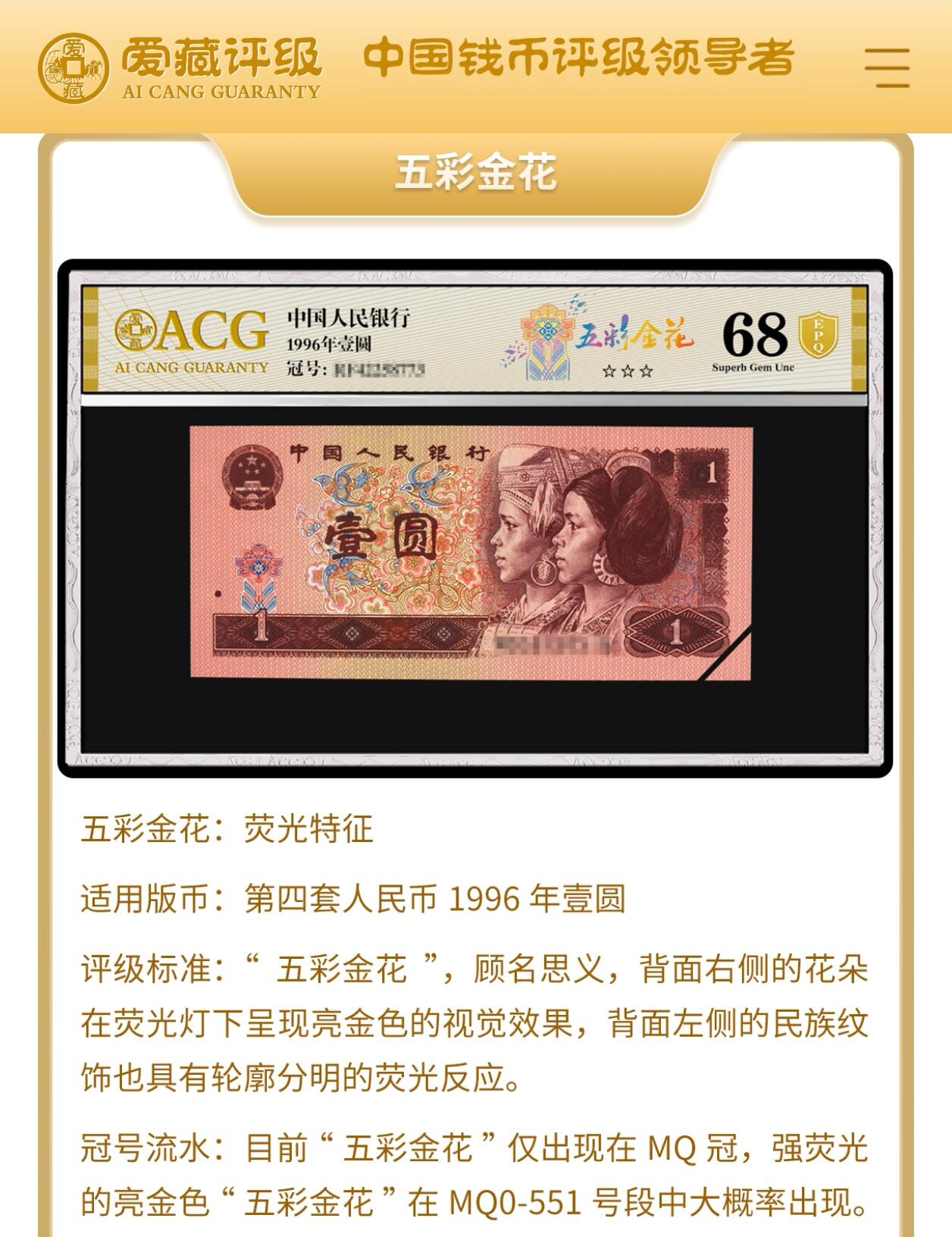 1996年壹圆MQ冠一眼清荧光品种，五彩金花•福星高照•满天星桃花红三标合一，爱藏严评67E，三星无斑，稀少品种，按图发货！