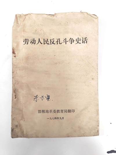 沧河堂书籍0007 - 1974年 《劳动人民反孔斗争史话》