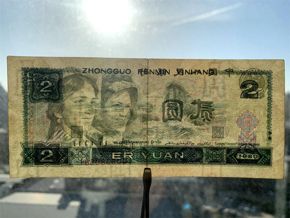 绿钻首发冠IQ 无47号码 第四套人民币 1980年 贰元 二元 二块钱 老纸币 802 收藏老旧钱币 逢绿必涨 人民币收藏 钱币收藏 IQ05389581