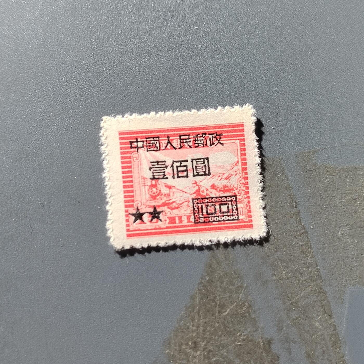 PCAI钱币29-294 邮票小专场 华东邮政改人民邮政